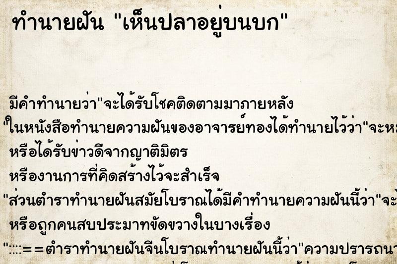 ทำนายฝัน เห็นปลาอยู่บนบก ตำราโบราณ แม่นที่สุดในโลก