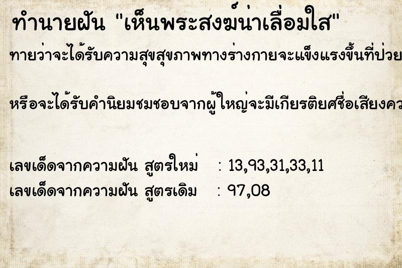 ทำนายฝันทำนายฝันเห็นพระสงฆ์น่าเลื่อมใส
