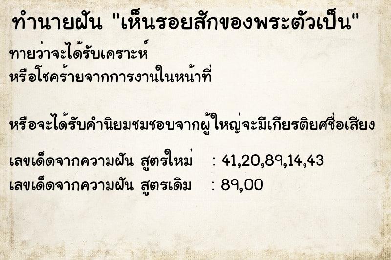 ทำนายฝันทำนายฝันเห็นรอยสักของพระตัวเป็น