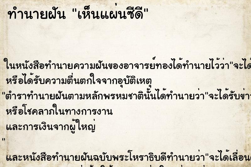 ทำนายฝัน เห็นแผ่นซีดี ทำนายฝัน เห็นแผ่นซีดี