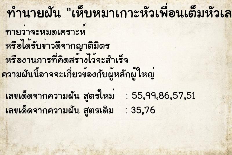 ทำนายฝันทำนายฝันเห็บหมาเกาะหัวเพื่อนเต็มหัวเลย