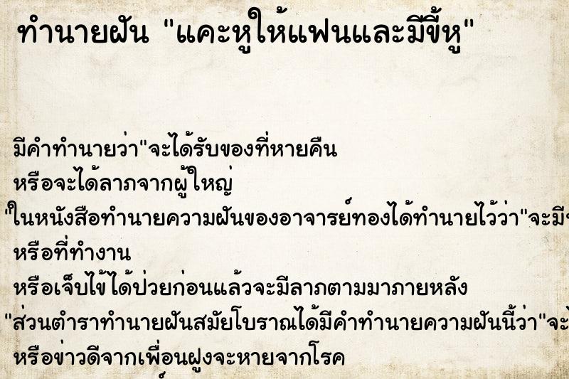 ทำนายฝัน แคะหูให้แฟนและมีขี้หู ทำนายฝัน แคะหูให้แฟนและมีขี้หู