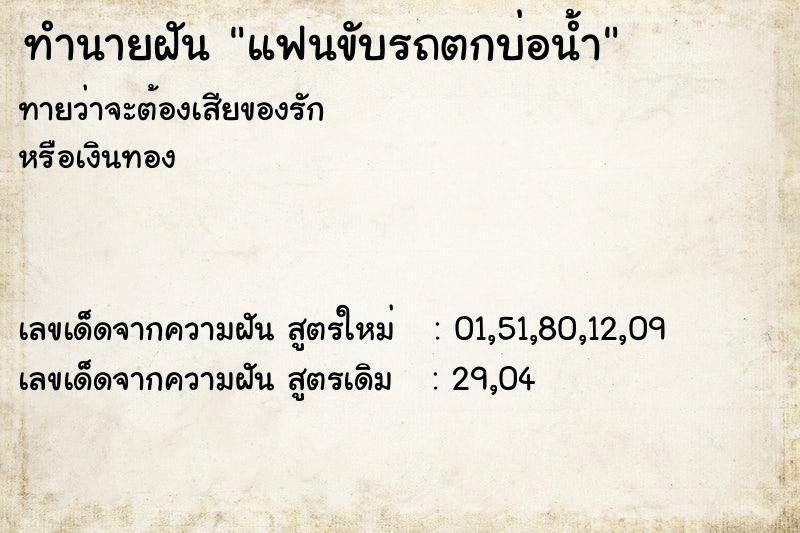 ทำนายฝันทำนายฝันแฟนขับรถตกบ่อน้ำ