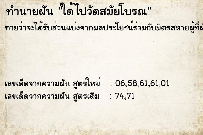 ทำนายฝันทำนายฝันใด้ไปวัดสมัยโบรณ