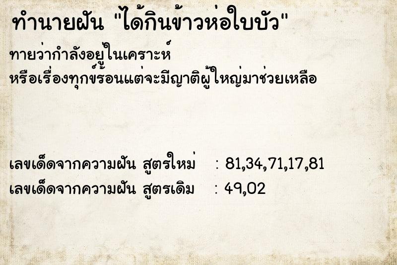 ทำนายฝันได้กินข้าวห่อใบบัว ทำนายฝันทำนายฝันได้กินข้าวห่อใบบัว