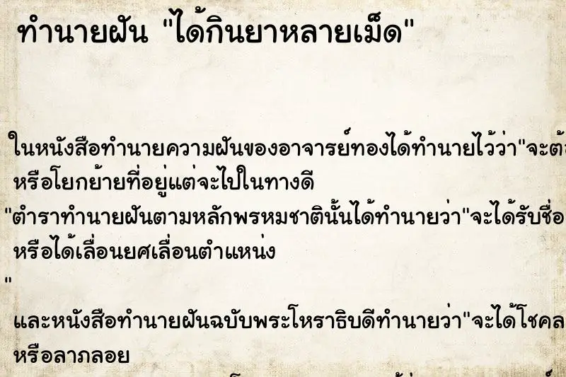 ทำนายฝัน ได้กินยาหลายเม็ด ตำราโบราณ แม่นที่สุดในโลก