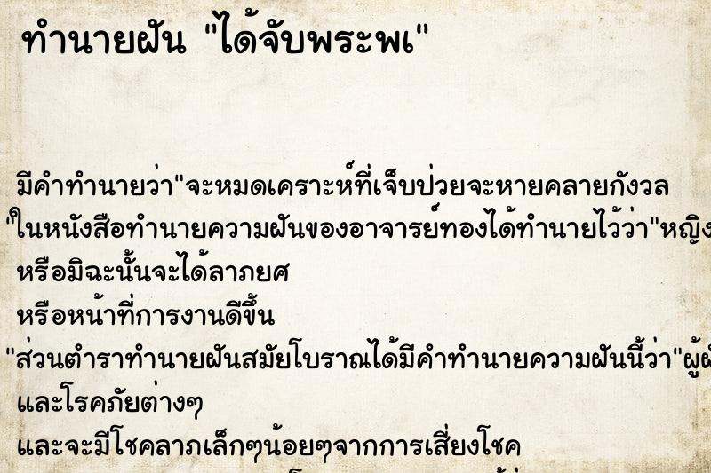 ทำนายฝัน ได้จับพระพà ตำราโบราณ แม่นที่สุดในโลก