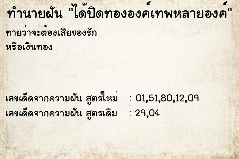 ทำนายฝันได้ปิดทององค์เทพหลายองค์ ทำนายฝันทำนายฝันได้ปิดทององค์เทพหลายองค์