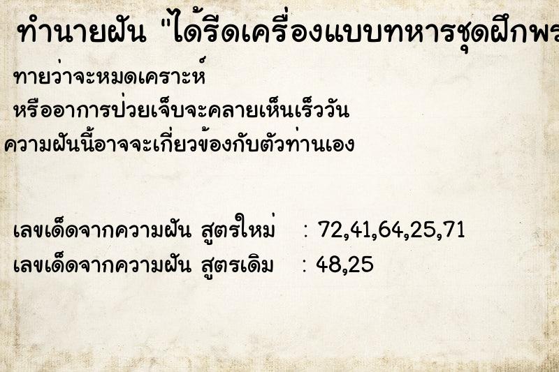 ทำนายฝันทำนายฝันได้รีดเครื่องแบบทหารชุดฝึกพรางของตนเอง