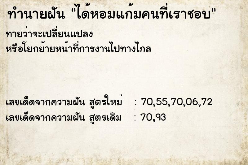 ทำนายฝันทำนายฝันได้หอมแก้มคนที่เราชอบ