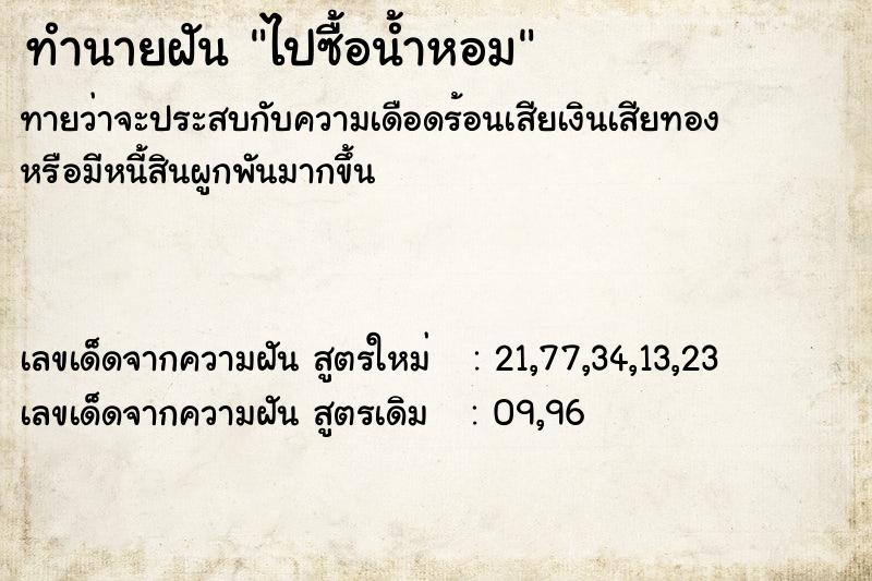 ทำนายฝันไปซื้อน้ำหอม ทำนายฝันทำนายฝันไปซื้อน้ำหอม