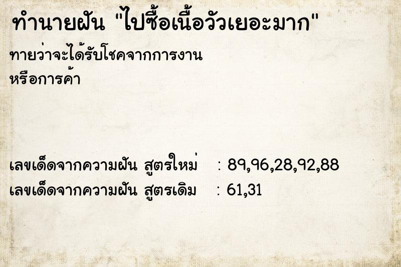 ทำนายฝันทำนายฝันไปซื้อเนื้อวัวเยอะมาก