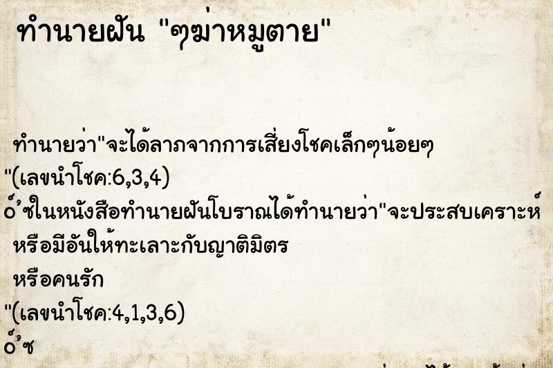 ทำนายฝัน ๆฆ่าหมูตาย