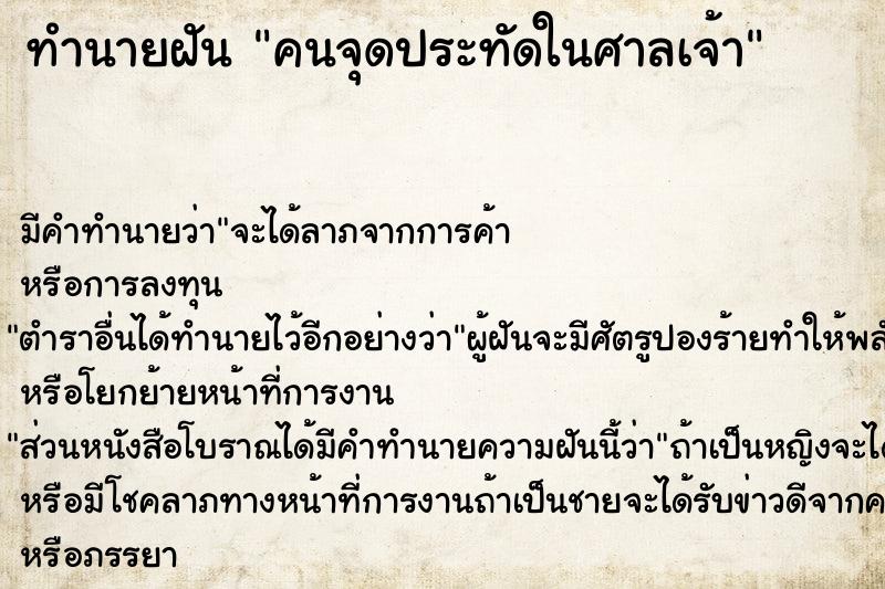 ทำนายฝัน คนจุดประทัดในศาลเจ้า ทำนายฝัน คนจุดประทัดในศาลเจ้า
