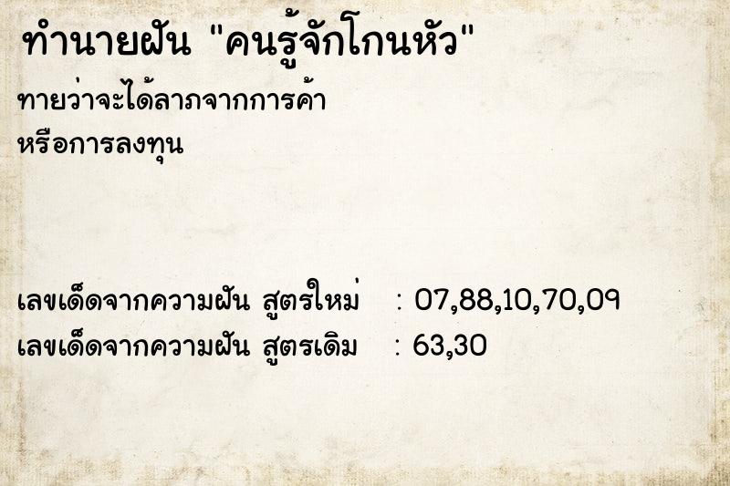 ทำนายฝัน คนรู้จักโกนหัว ตำราโบราณ แม่นที่สุดในโลก