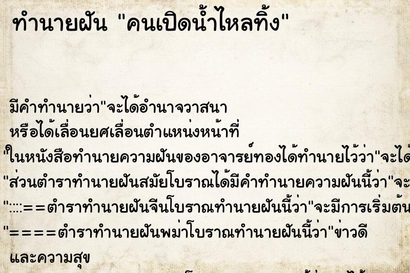 ทำนายฝันทำนายฝันคนเปิดน้ำไหลทิ้ง