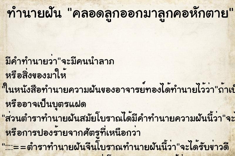 ทำนายฝันคลอดลูกออกมาลูกคอหักตาย ทำนายฝันทำนายฝันคลอดลูกออกมาลูกคอหักตาย