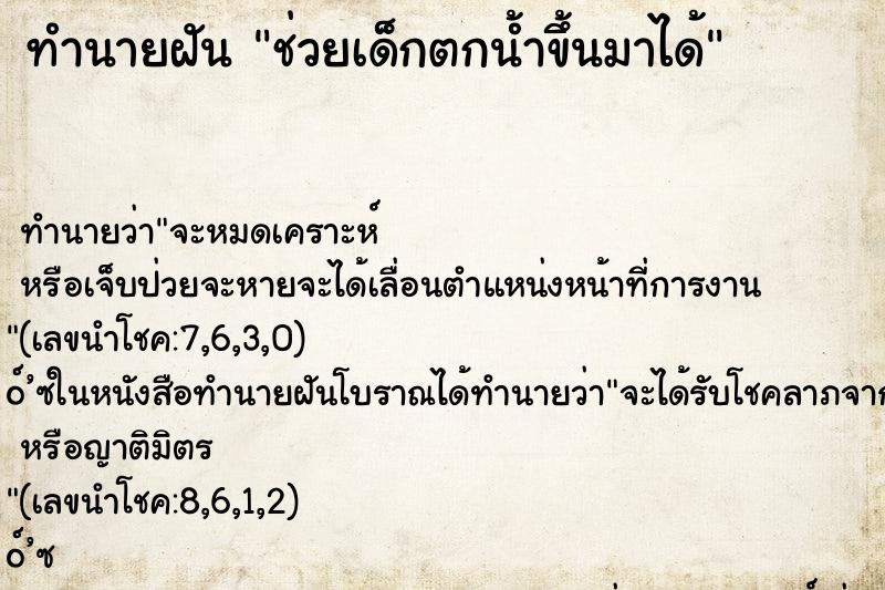 ทำนายฝัน ช่วยเด็กตกน้ำขึ้นมาได้ ตำราโบราณ แม่นที่สุดในโลก