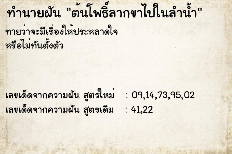 ทำนายฝันทำนายฝันต้นโพธิ์ลากขาไปในลำน้ำ