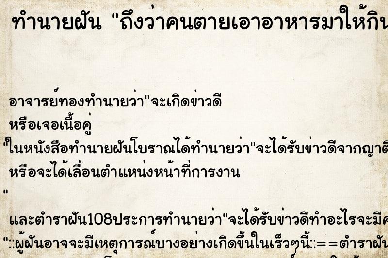 ทำนายฝันถึงว่าคนตายเอาอาหารมาให้กิน ทำนายฝันทำนายฝันถึงว่าคนตายเอาอาหารมาให้กิน