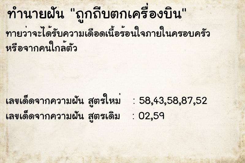 ทำนายฝันทำนายฝันถูกถีบตกเครื่องบิน