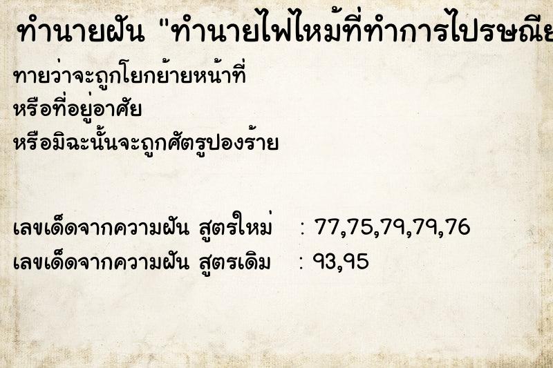 ทำนายฝันทำนายฝันทำนายไฟไหม้ที่ทำการไปรษณีย์