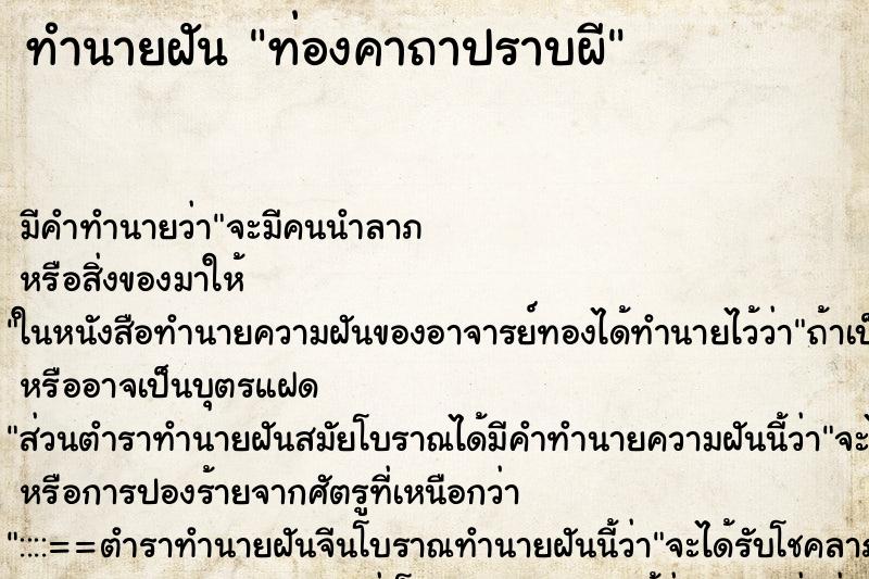 ทำนายฝันท่องคาถาปราบผี ทำนายฝันทำนายฝันท่องคาถาปราบผี