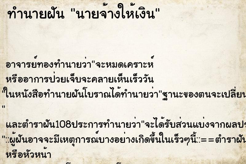 ทำนายฝัน นายจ้างให้เงิน ทำนายฝัน นายจ้างให้เงิน