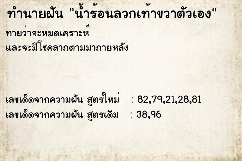 ทำนายฝัน น้ำร้อนลวกเท้าขวาตัวเอง ทำนายฝัน น้ำร้อนลวกเท้าขวาตัวเอง