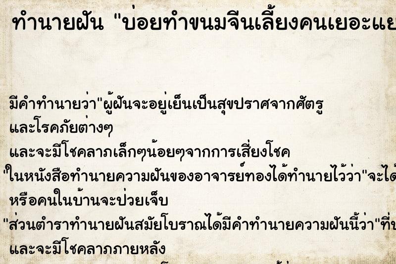 ทำนายฝัน บ่อยทำขนมจีนเลี้ยงคนเยอะแยะ ทำนายฝัน บ่อยทำขนมจีนเลี้ยงคนเยอะแยะ