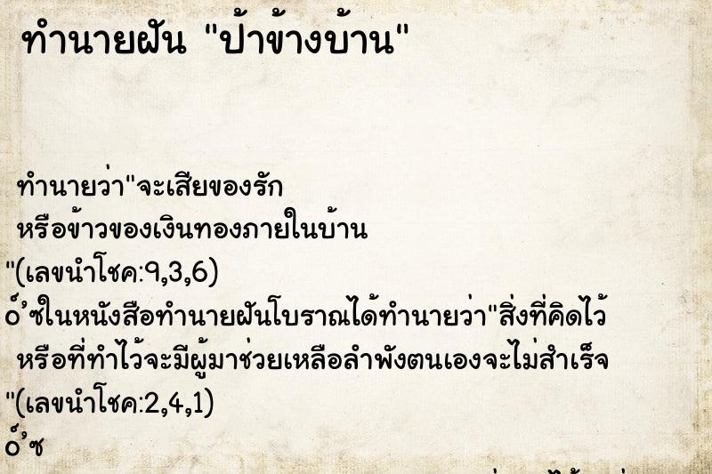 ทำนายฝัน ป้าข้างบ้าน