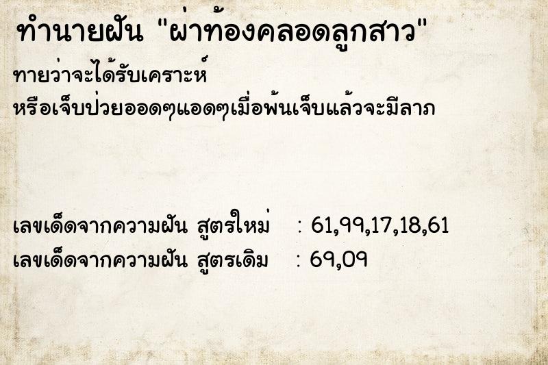 ทำนายฝันผ่าท้องคลอดลูกสาว ทำนายฝันทำนายฝันผ่าท้องคลอดลูกสาว