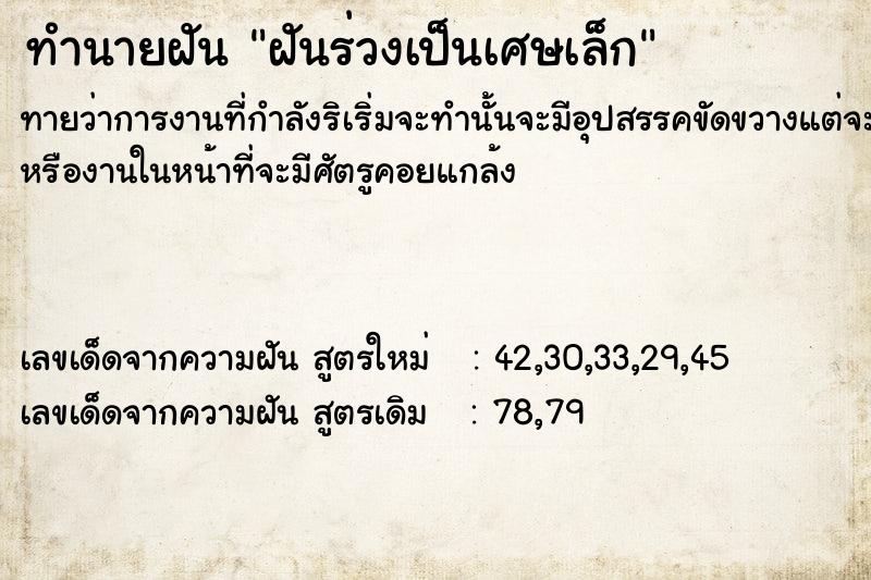 ทำนายฝันทำนายฝันฝันร่วงเป็นเศษเล็ก