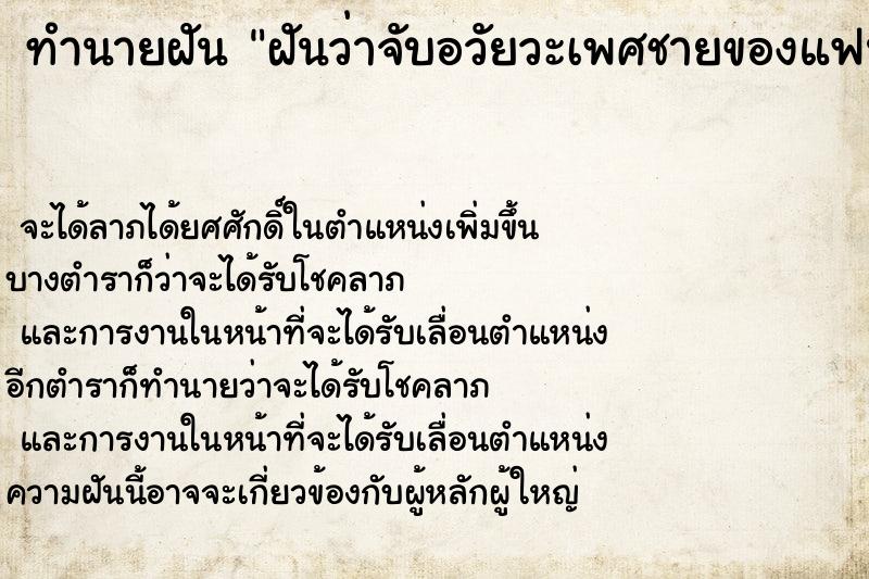 ทำนายฝันทำนายฝันฝันว่าจับอวัยวะเพศชายของแฟนเก่าใหญ่มาก