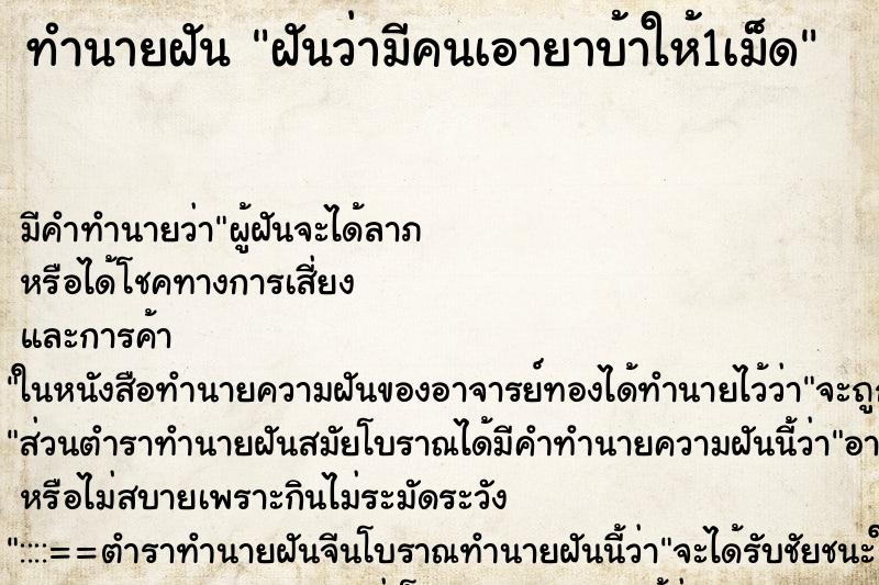 ทำนายฝัน ฝันว่ามีคนเอายาบ้าให้1เม็ด ทำนายฝัน ฝันว่ามีคนเอายาบ้าให้1เม็ด