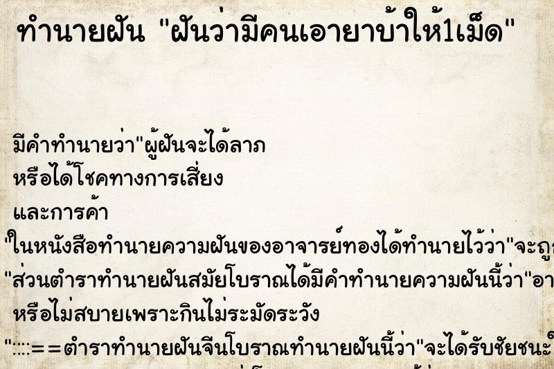 ทำนายฝัน ฝันว่ามีคนเอายาบ้าให้1เม็ด ตำราโบราณ แม่นที่สุดในโลก