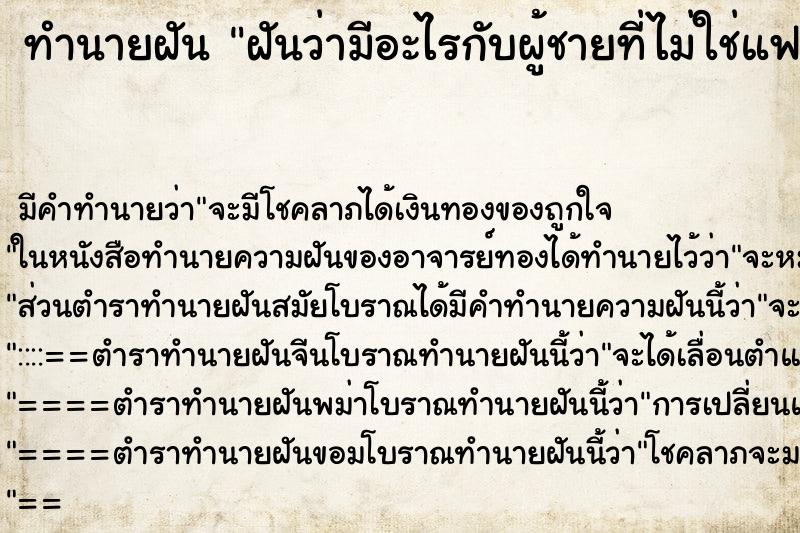 ทำนายฝันฝันว่ามีอะไรกับผู้ชายที่ไม่ใช่แฟนตัวเอง ทำนายฝันทำนายฝันฝันว่ามีอะไรกับผู้ชายที่ไม่ใช่แฟนตัวเอง