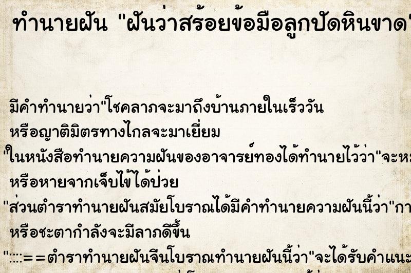 ทำนายฝันทำนายฝันฝันว่าสร้อยข้อมือลูกปัดหินขาด
