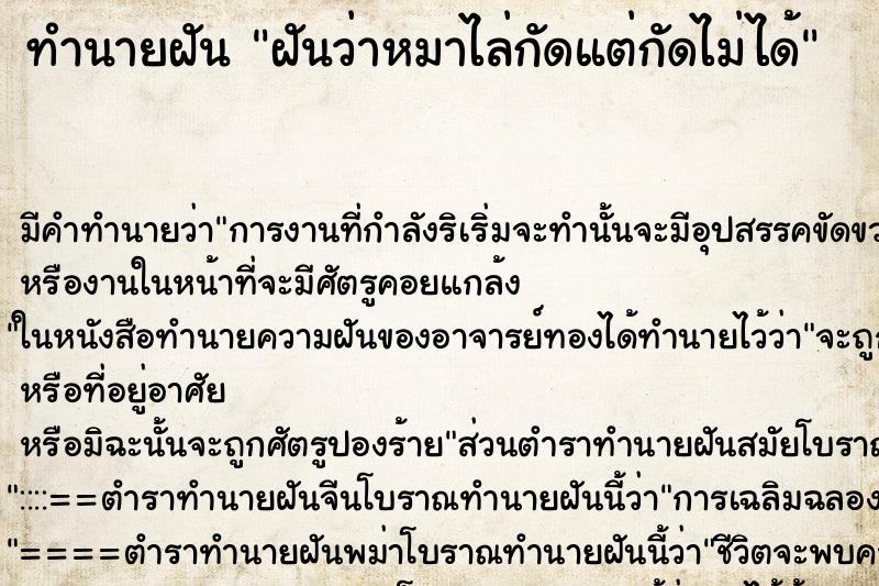 ทำนายฝัน ฝันว่าหมาไล่กัดแต่กัดไม่ได้ ทำนายฝัน ฝันว่าหมาไล่กัดแต่กัดไม่ได้