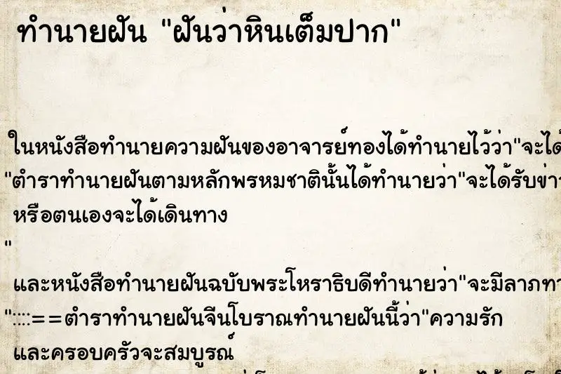 ทำนายฝัน ฝันว่าหินเต็มปาก ตำราโบราณ แม่นที่สุดในโลก