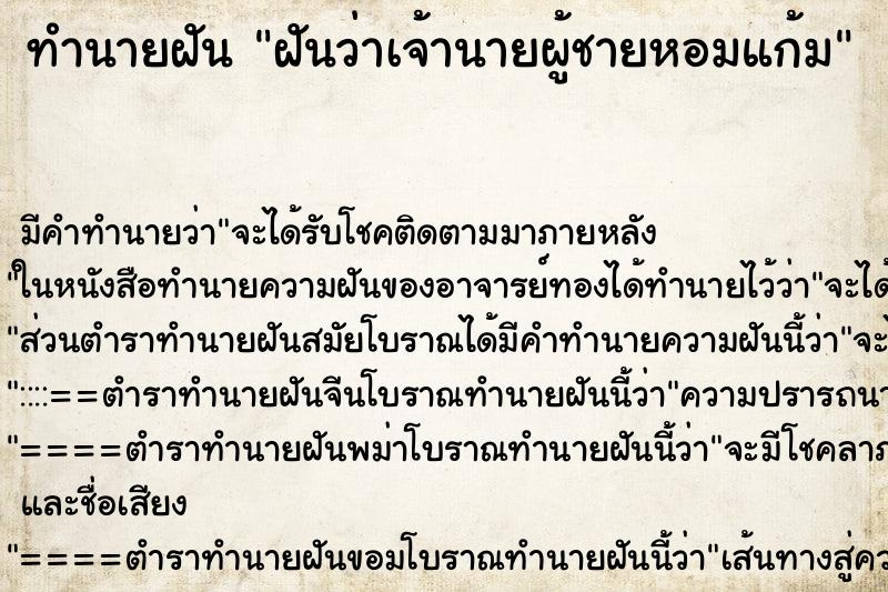 ทำนายฝัน ฝันว่าเจ้านายผู้ชายหอมแก้ม ทำนายฝัน ฝันว่าเจ้านายผู้ชายหอมแก้ม