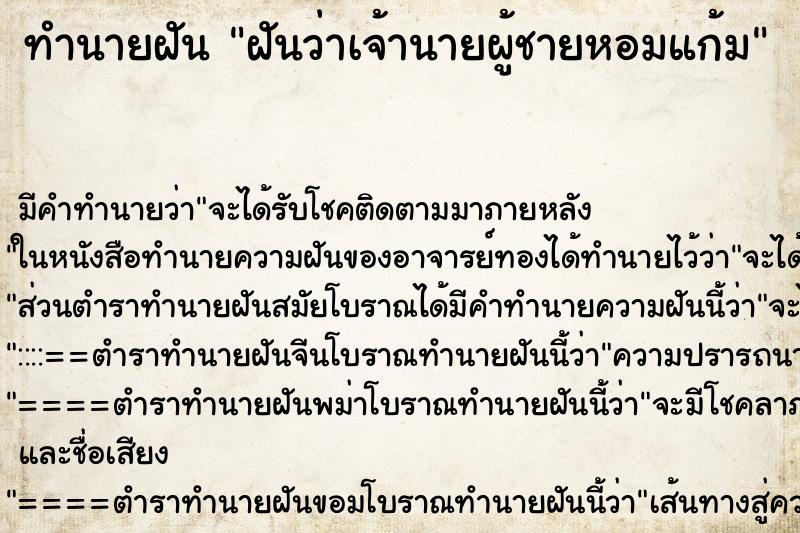 ทำนายฝัน ฝันว่าเจ้านายผู้ชายหอมแก้ม ตำราโบราณ แม่นที่สุดในโลก