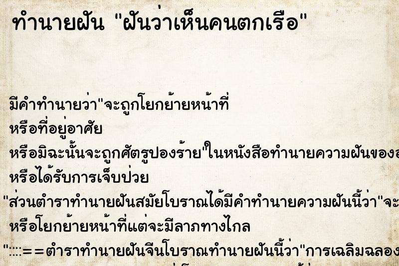 ทำนายฝัน ฝันว่าเห็นคนตกเรือ