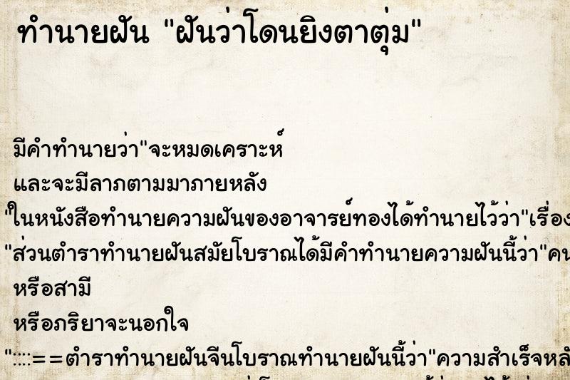 ทำนายฝันฝันว่าโดนยิงตาตุ่ม ทำนายฝันทำนายฝันฝันว่าโดนยิงตาตุ่ม