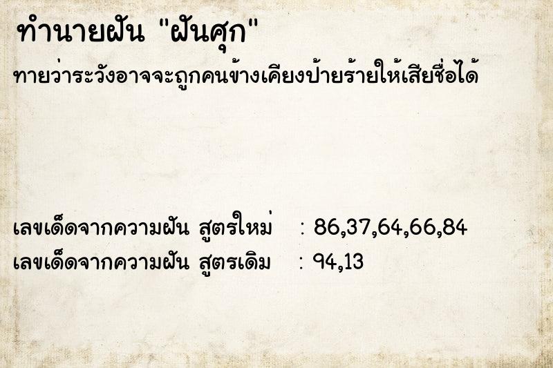 ทำนายฝันทำนายฝันฝันศุก