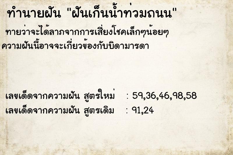 ทำนายฝันทำนายฝันฝันเก็นน้ำท่วมถนน
