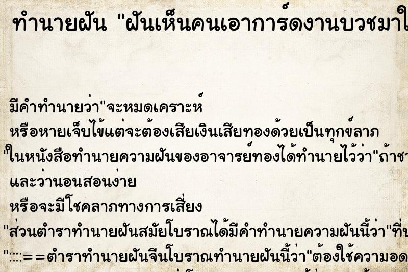 ทำนายฝัน ฝันเห็นคนเอาการ์ดงานบวชมาให้ ทำนายฝัน ฝันเห็นคนเอาการ์ดงานบวชมาให้