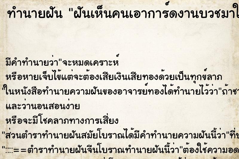 ทำนายฝัน ฝันเห็นคนเอาการ์ดงานบวชมาให้ ตำราโบราณ แม่นที่สุดในโลก