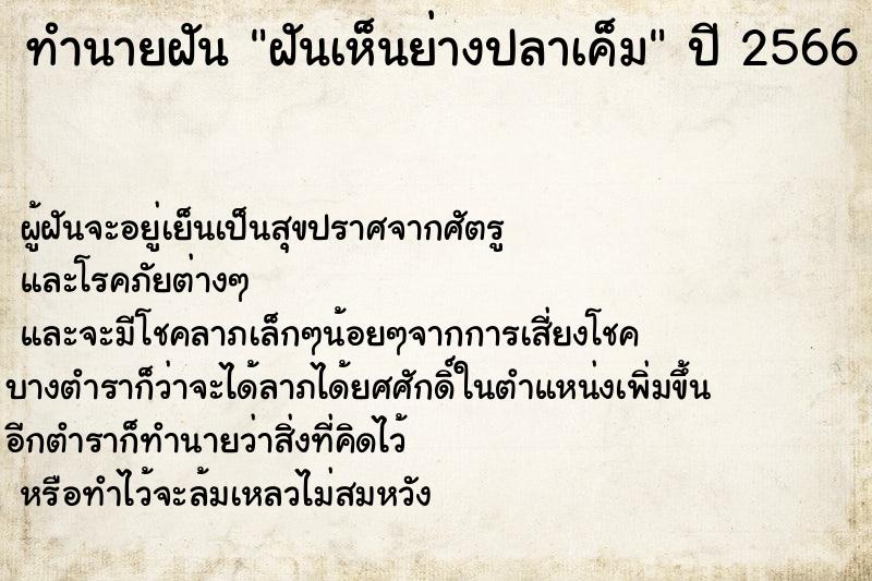 ทำนายฝันฝันเห็นย่างปลาเค็ม ทำนายฝันทำนายฝันฝันเห็นย่างปลาเค็ม