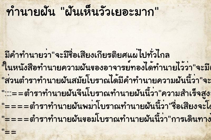 ทำนายฝัน ฝันเห็นวัวเยอะมาก ทำนายฝัน ฝันเห็นวัวเยอะมาก